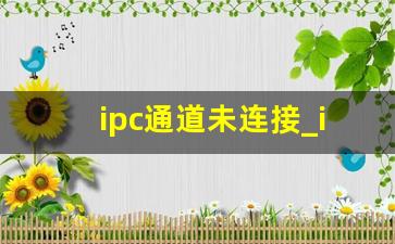 ipc通道未连接_ipc failed 什么意思